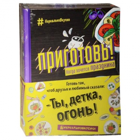 Книги, книга Приготовь! Когда хочется праздника (комплект из 2-х книг)