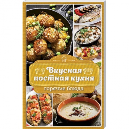 Православная кулинария, книга Вкусная постная кухня. Горячие блюда