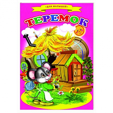 Книги для самых маленьких (0-3 года), книга Сказки для малышей 'Теремок'