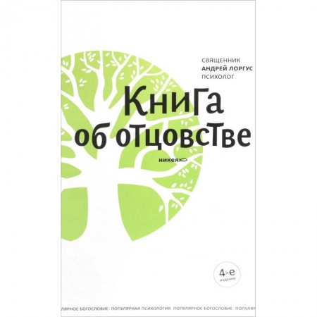 Православие, книга Книга об отцовстве