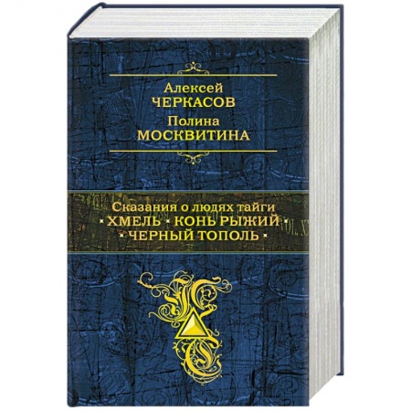 Книги, книга Сказания о людях тайги: Хмель. Конь Рыжий. Черный тополь