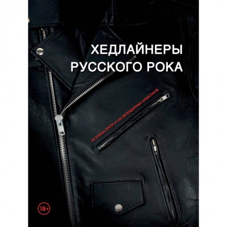 Культура, искусство, книга Хедлайнеры русского рока: истории групп и их легендарных альбомов
