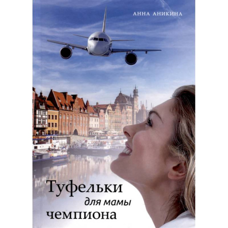 Любовный роман, книга Туфельки для мамы чемпиона