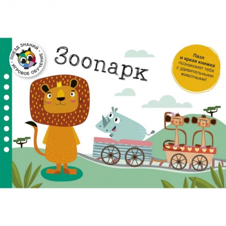 Познавательная литература, книга Зоопарк. Поезд знаний. Играй и учись