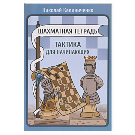 Спорт. Фитнес, книга Шахматная тетрадь.Тактика для начинающих