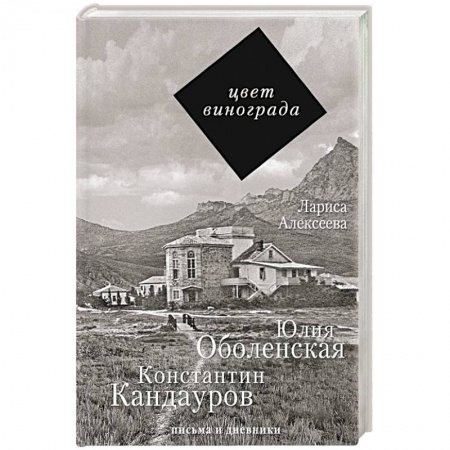 Книги, книга Цвет винограда: Юлия Оболенская, Константин Кандауров
