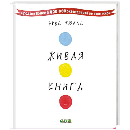 Книги для дошкольников (4-6 лет), книга Живая книга Эрве Тюлле