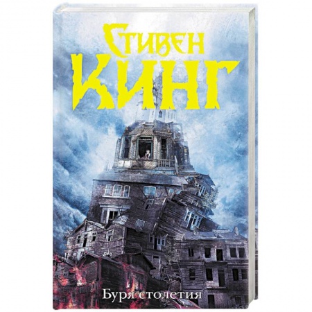 Фантастика, фэнтези, книга Буря столетия