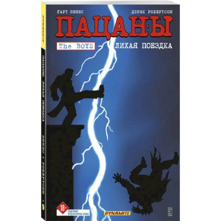 Развлечения. Праздники. Юмор, книга The Boys: Пацаны. Том 9. Лихая поездка