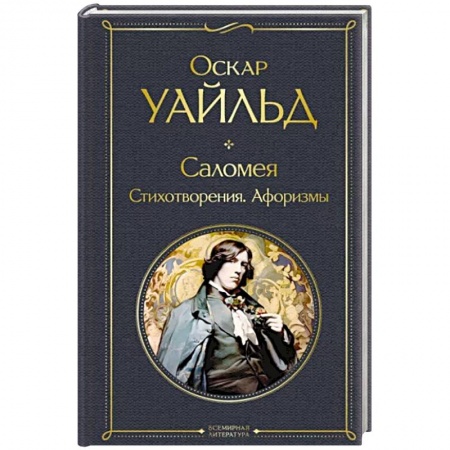 Классика, современная литература, книга Саломея. Стихотворения. Афоризмы