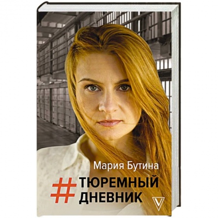Публицистика, книга Тюремный дневник