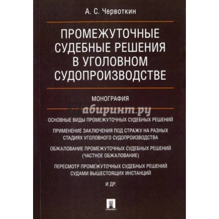 Общественные и гуманитарные науки, книга Промежуточные судебные решения в уголовном судопроизводстве.Монография