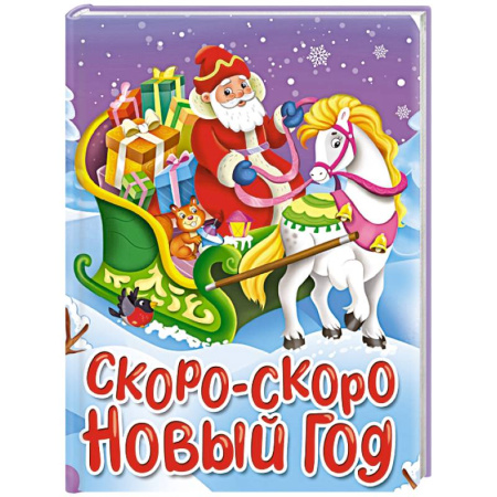 Книги для дошкольников (4-6 лет), книга Скоро-скоро Новый год