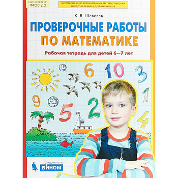 Проверочные работы по математике. Рабочая тетрадь для детей 6-7 лет. ФГОС ДО Проверочные работы по математике. Рабочая тетрадь для детей 6-7 лет. ФГОС ДО