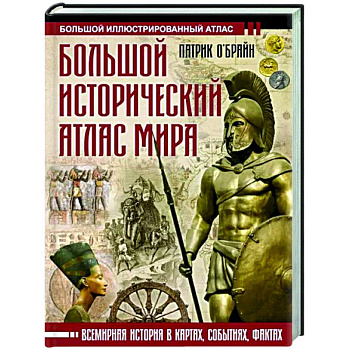 Большой исторический атлас мира Большой исторический атлас мира