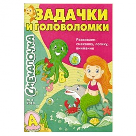 Загадки. Скороговорки. Считалки, книга Смекалочка №3. Задачки и головоломки