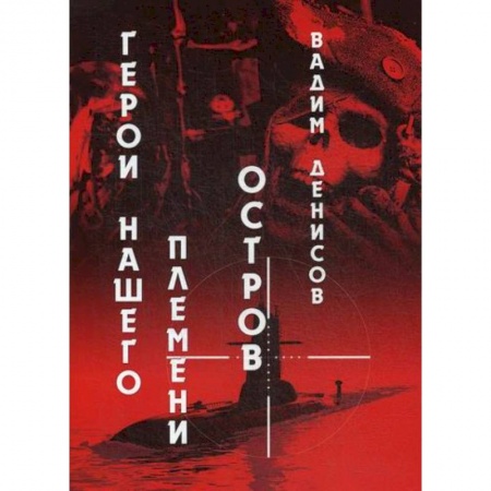 Фантастика, фэнтези, книга Герои нашего племени: Остров