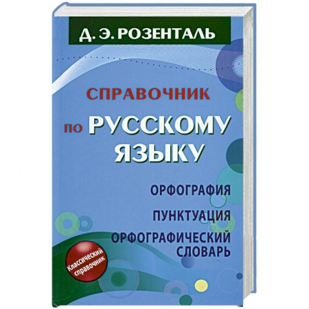 Книги, книга Справочник по русскому языку. Орфография. Пунктуация. Орфографический словарь