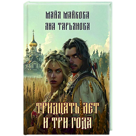 Фантастика, фэнтези, книга Тридцать лет и три года