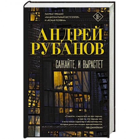 Классика, современная литература, книга Сажайте, и вырастет