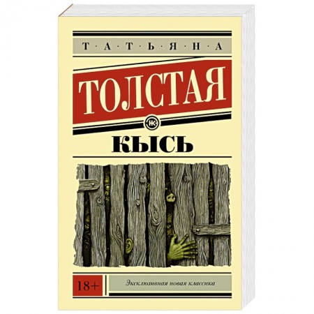 Книги, книга Кысь