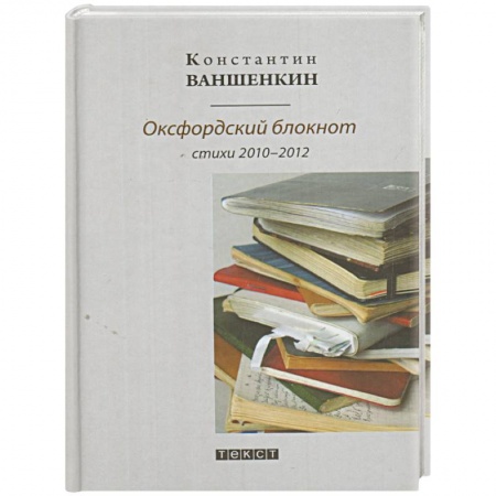 Классика, современная литература, книга Оксфордский блокнот