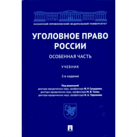Студентам и аспирантам, книга Уголовное право России. Особенная часть. Учебник