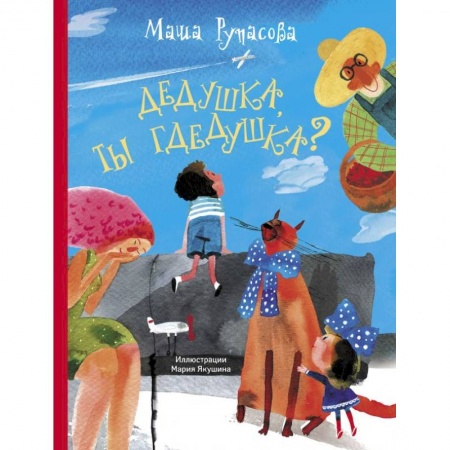 Поэзия для детей, книга Дедушка, ты гдедушка?