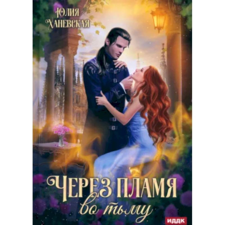 Фантастика, фэнтези, книга Через пламя во тьму