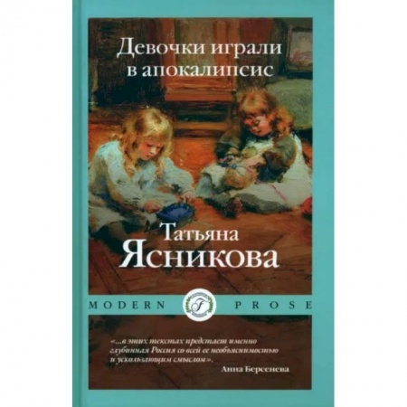 Классика, современная литература, книга Девочки играли в апокалипсисю. Сборник рассказов