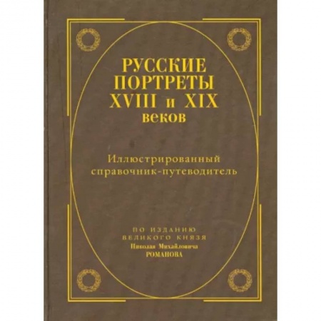 Культура, искусство, книга Русские портреты XVIII - XIX веков. Иллюстрированный справочник-путеводитель