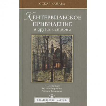Классика, современная литература, книга Кентервильское привидение и другие истории