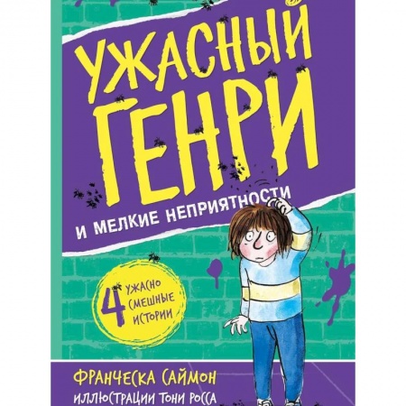 Познавательная литература, книга Ужасный Генри и мелкие неприятности: рассказы