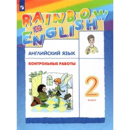 Изучение языков, книга Английский язык. 2 класс. Контрольные работы. ФГОС