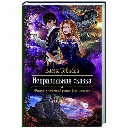 Фантастика, фэнтези, книга Неправильная сказка