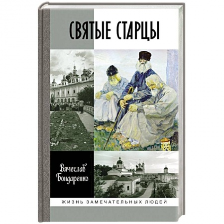 Православие, книга Святые старцы