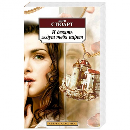 Классика, современная литература, книга И девять ждут тебя карет