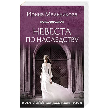 Детективы, триллеры, книга Невеста по наследству