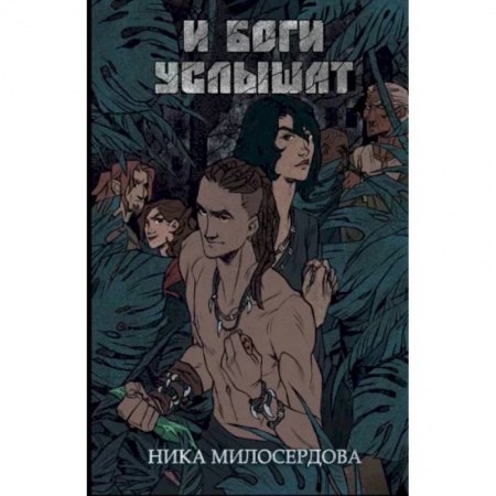 Фантастика, фэнтези, книга И боги услышат