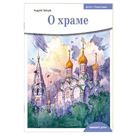 Познавательная литература, книга О храме