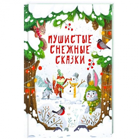 Сказки, книга Пушистые снежные сказки