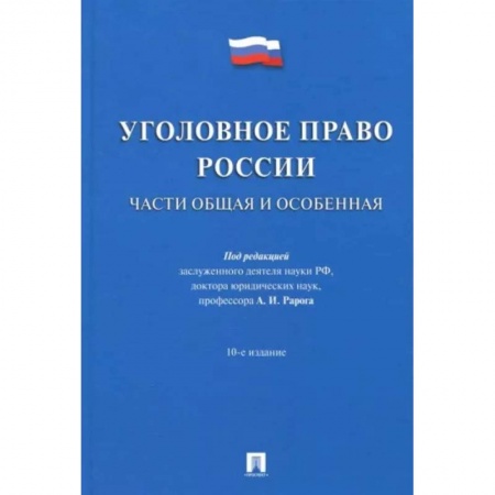 Общественные и гуманитарные науки, книга Уголовное право России. Части Общая и Особенная. Учебник