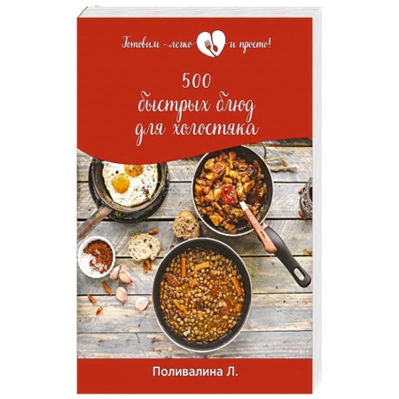 Блюда на каждый день, книга 500 быстрых блюд для холостяка