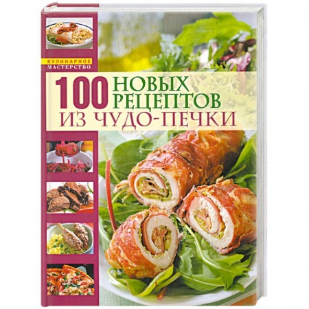 Книги, книга 100 новых рецептов из чудо-печки