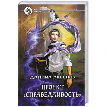 Книги, книга Проект 'Справедливость'