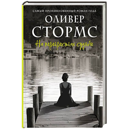 Любовный роман, книга На перекрестках судьбы