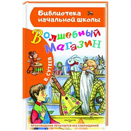 Проза для детей, книга Волшебный магазин