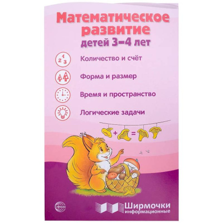 Дошкольникам, книга Математическое развитие детей 3-4 лет. Ширмочка информационная