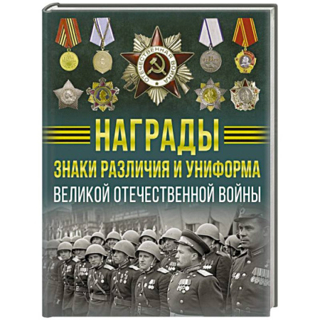 История войн, книга Награды, знаки различия и униформа Великой Отечественной войны