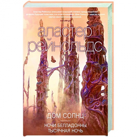 Фантастика, фэнтези, книга Дом Солнц.Ночи Белладонны.Тысячная ночь